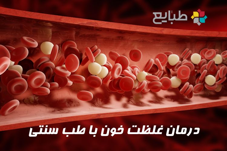 غلظت خون از منظر طب سنتی و طب نوین (تعریف، علل، علائم و عوارض)