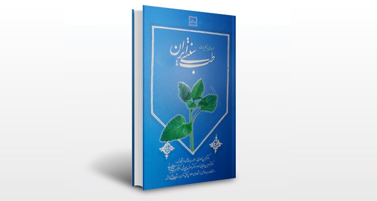 کتاب مروری بر طب سنتی ایران
