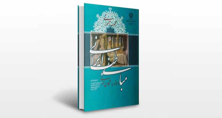 کتاب مبانی طب ایرانی ویژه پزشکان عمومی