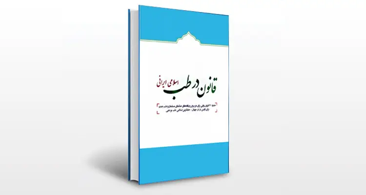 دانلود کتاب طب اسلامی