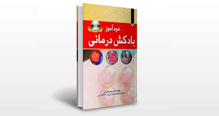 کتاب خودآموز بادکش درمانی