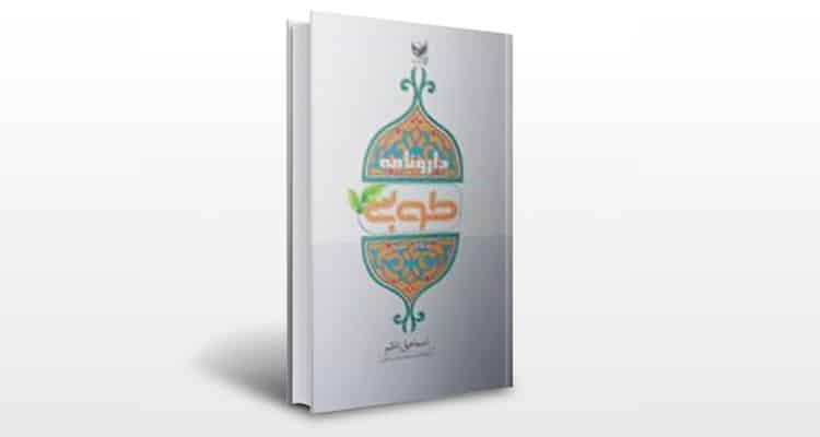 معرفی کتاب دارونامه طوبی