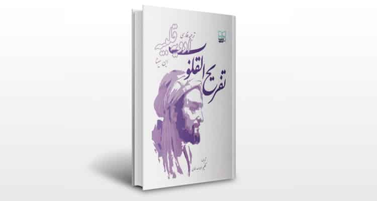 معرفی کتاب تفریح القلوب