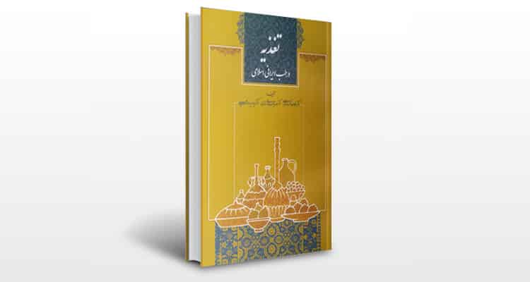 کتاب تغذیه در طب ایرانی _اسلامی