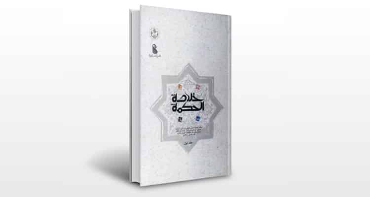 معرفی کتاب خلاصه الحكمه