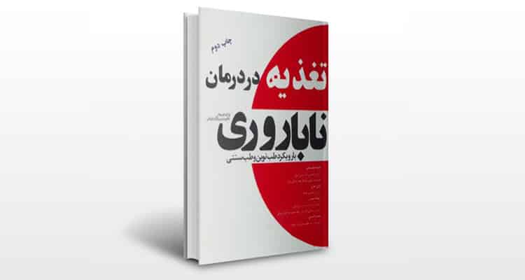 کتاب تغذیه در درمان ناباروری (با رویکرد طب نوین و طب سنتی ایرانی)