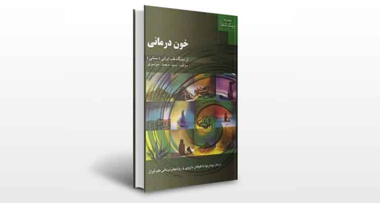 کتاب خون درمانی از دیدگاه طب ایرانی