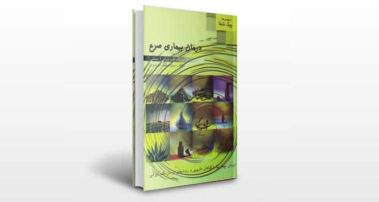 کتاب درمان بیماری صرع از دیدگاه طب ایرانی (سنتی)