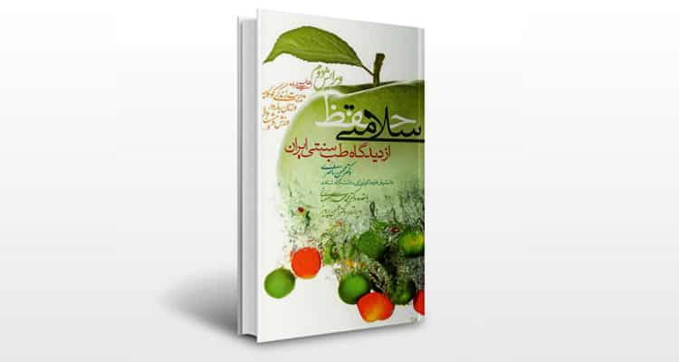 کتاب حفظ سلامتی از دیدگاه طب سنتی ایران