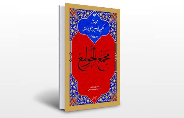 معرفی و دانلود کتاب های طب سنتی ایران 8 معرفی کتاب معالجات (مجمع الجوامع)