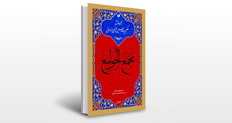 معرفی کتاب معالجات (مجمع الجوامع)