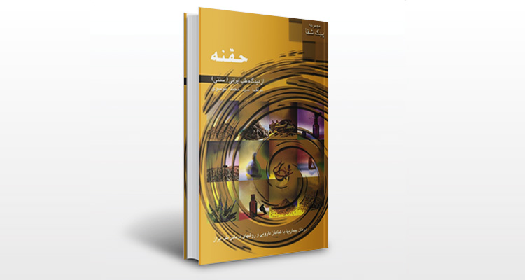 کتاب حقنه از دیدگاه طب ایرانی (سنتی)