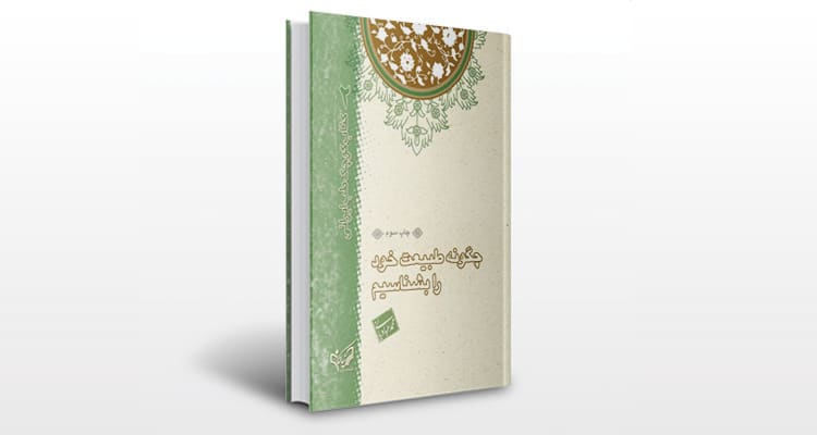 کتاب چگونه طبیعت خود را بشناسیم (کتاب کوچک طب ایرانی 2)