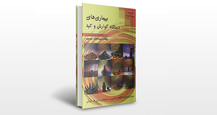 کتاب بیماری های دستگاه گوارش و کبد از دیدگاه طب ایرانی (سنتی)