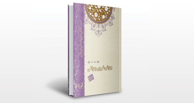 کتاب جوش غرور جوانی (کتاب کوچک طب ایرانی/1)