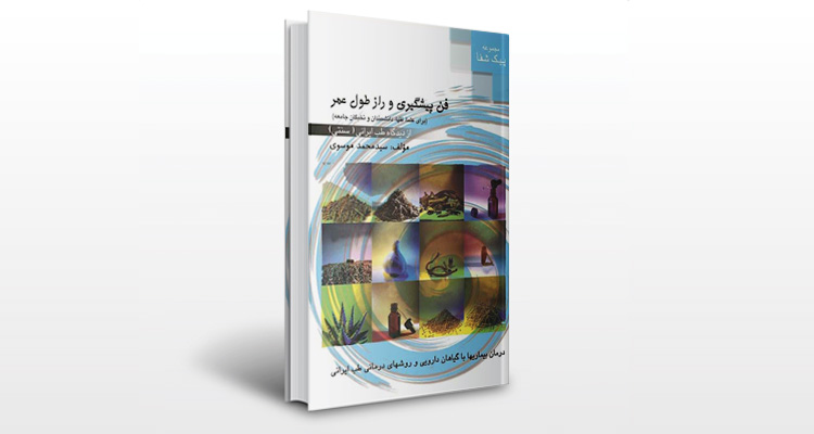 کتاب فن پیشگیری و راز طول عمر از دیدگاه طب ایرانی (سنتی)