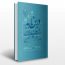 کتاب درس نامه متون پارسی طب سنتی ایران