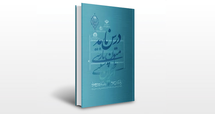 کتاب درس نامه متون پارسی طب سنتی ایران