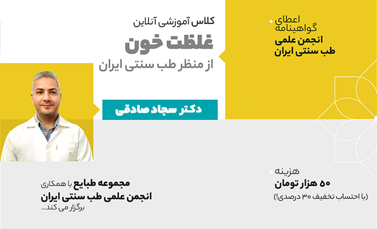 کلاس آموزشی غلظت خون از منظر طب سنتی ایرانی