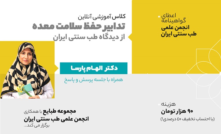 کلاس آموزشی آنلاین حفظ سلامت سیستم گوارش به ویژه معده در طب سنتی ایرانی