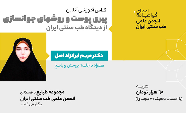 کلاس آموزشی آنلاین تدابیر پیشگیری و رفع پیری پوست در طب سنتی ایرانی