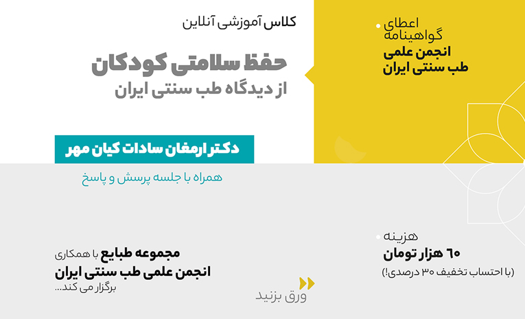 کلاس آموزس آنلاین حفظ سلامت کودکان از منظر طب سنتی ایران