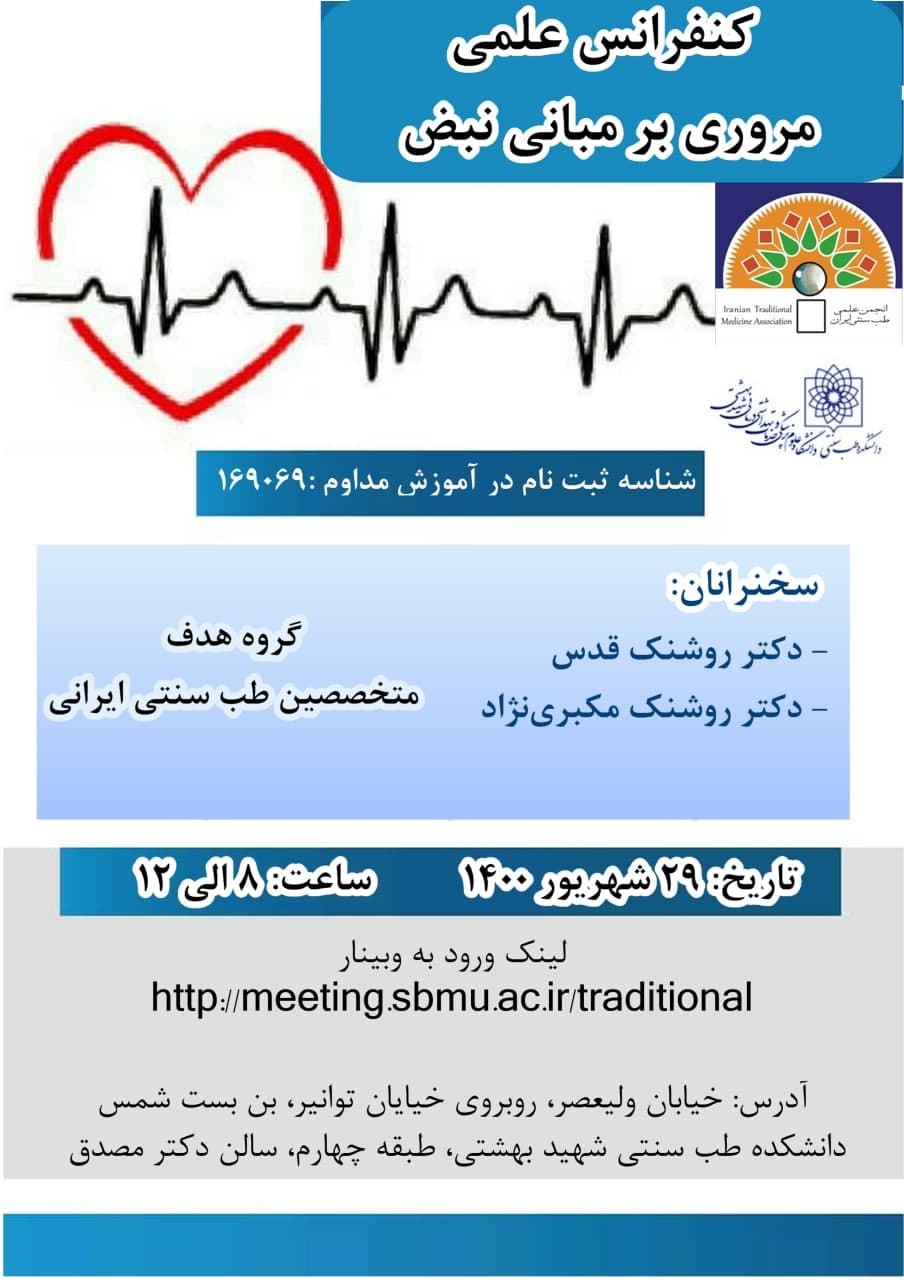 کنفرانس علمی «مروری بر مبانی نبض و مزاج شناسی قلب»