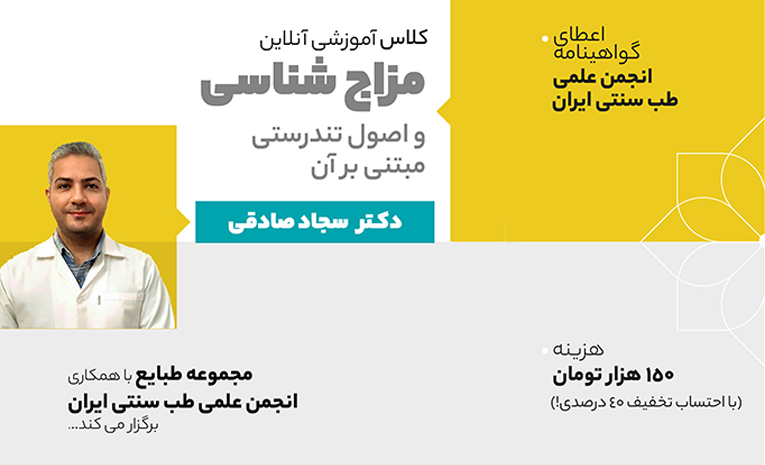 کلاس آموزشی مزاج شناسی و اصول مبتنی بر آن