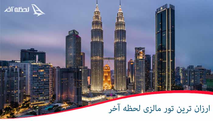 ارزان ترین تور مالزی با آژانسهای گردشگری لحظه آخر