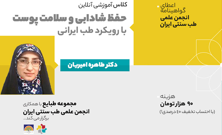 کلاس آموزشی حفظ شادابی و سلامت پوست با رویکرد طب ایرانی