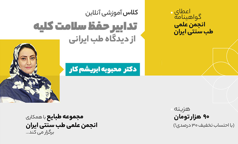 آکادمی طب سنتی طبایع - آموزش طب سنتی ایران 4 کلاس آموزشی تدابیر حفظ سلامت کلیه