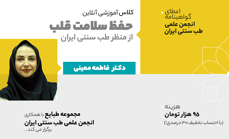 کلاس آموزشی حفظ سلامت قلب از منظر طب سنتی ایران