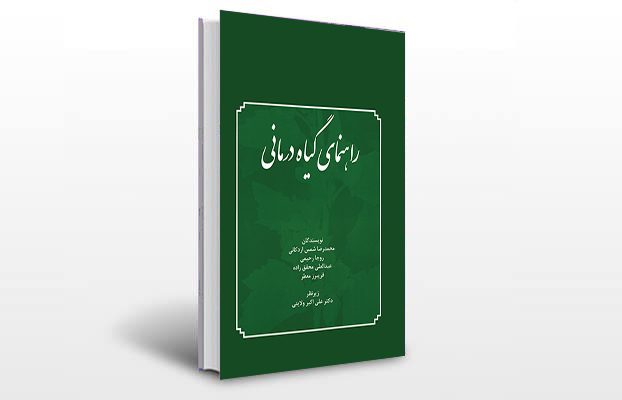 معرفی کتاب راهنمای گیاه درمانی