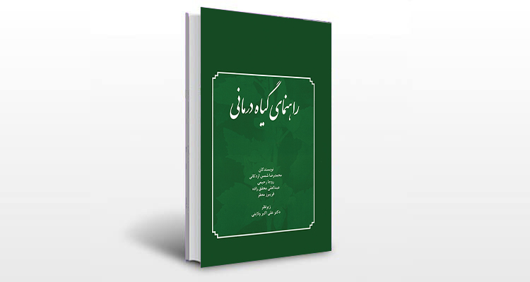 معرفی کتاب راهنمای گیاه درمانی