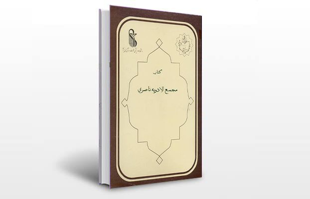 معرفی کتاب مجمع الادویه ناصری