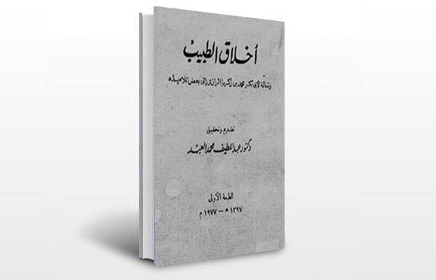 معرفی کتاب اخلاق الطبيب