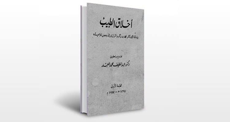 معرفی کتاب اخلاق الطبيب