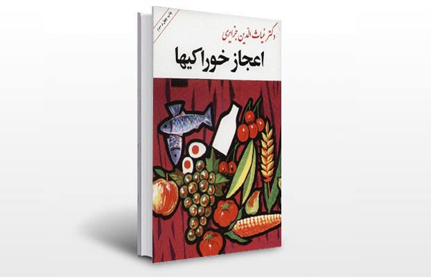 معرفی کتاب اعجاز خوراکی ها