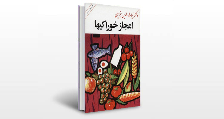 معرفی کتاب اعجاز خوراکی ها
