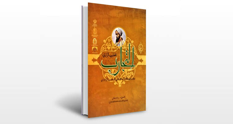 معرفی کتاب التجارب رازی