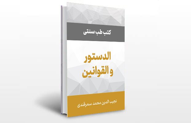 معرفی کتاب الدستور و القوانین