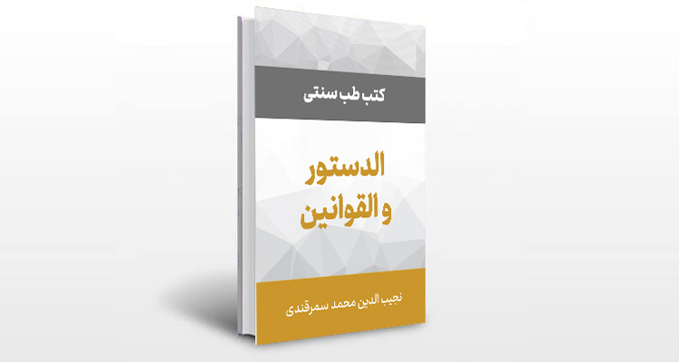 معرفی کتاب الدستور و القوانین