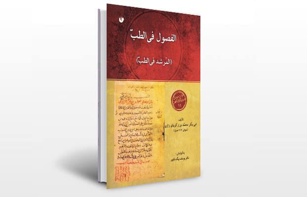 معرفی کتاب المرشد او الفصول