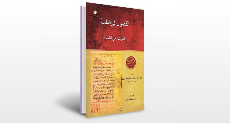 معرفی کتاب المرشد او الفصول