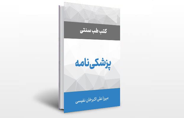 معرفی کتاب پزشکی نامه