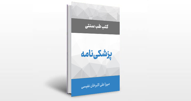 معرفی کتاب پزشکی نامه