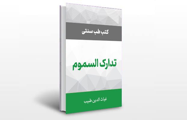 معرفی کتاب تدارک السموم
