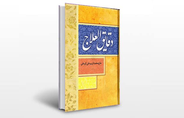 معرفی و دانلود کتاب های طب سنتی ایران 12 معرفی کتاب دقائق العلاج