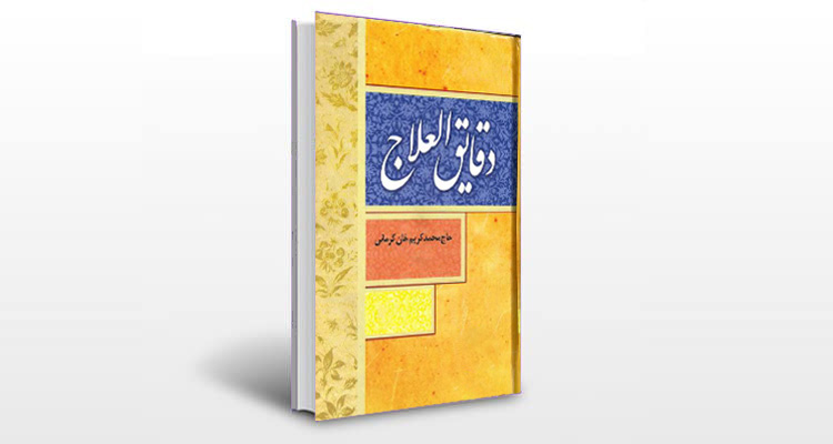 معرفی کتاب دقائق العلاج