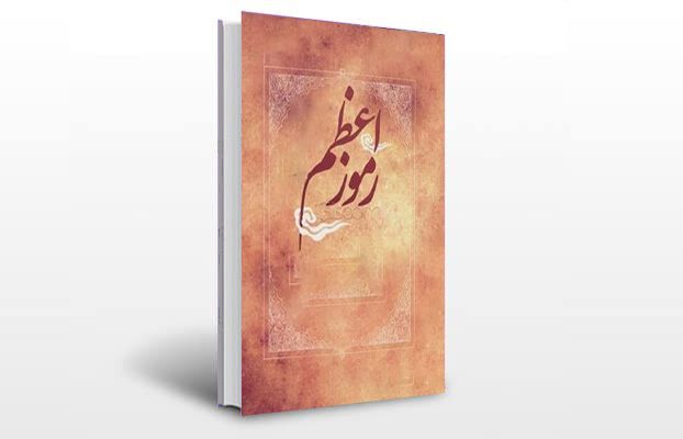 معرفی و دانلود کتاب های طب سنتی ایران 11 معرفی کتاب رموز اعظم و اکمل